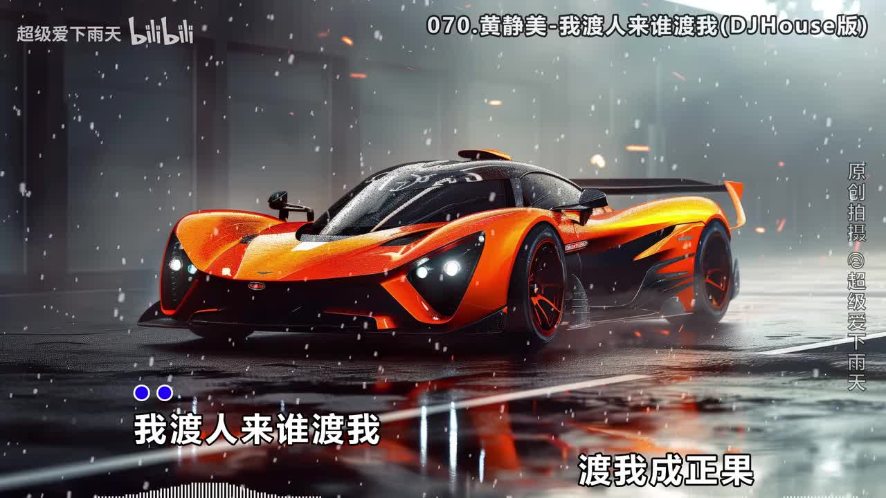 070.黄静美-我渡人来谁渡我(DJHouse版)