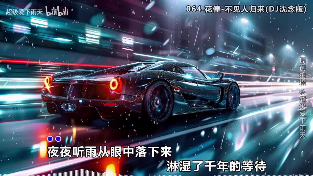 064.花僮-不见人归来(DJ沈念版)