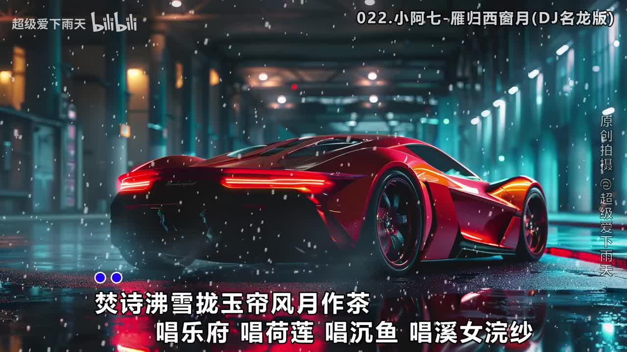 022.小阿七-雁归西窗月(DJ名龙版)