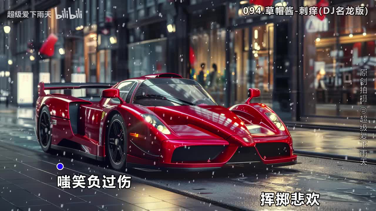 094.草帽酱-刺痒(DJ名龙版)