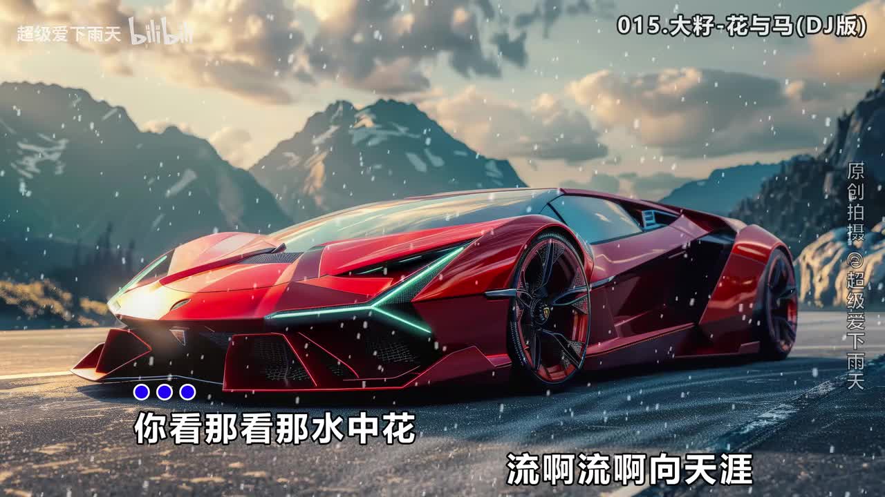 015.大籽-花与马(DJ版)