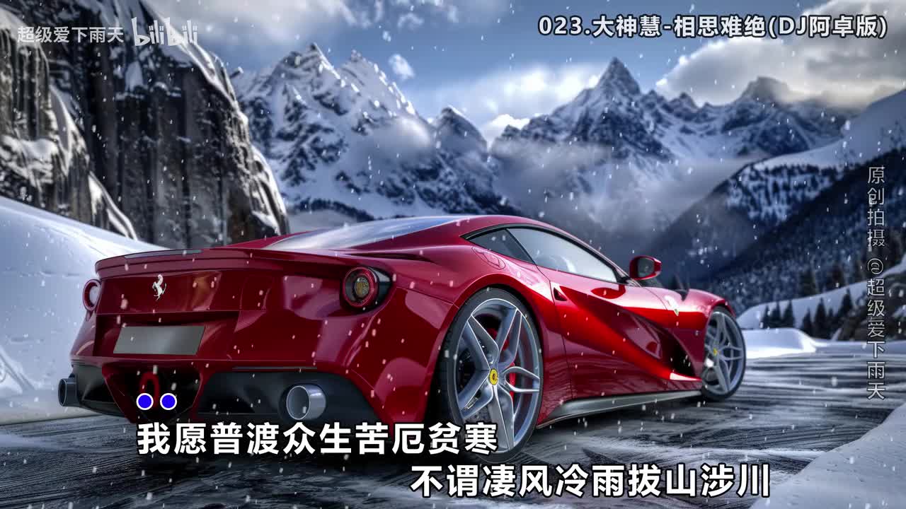 023.大神慧-相思难绝(DJ阿卓版)