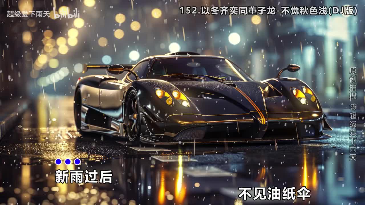 152.以冬齐奕同董子龙-不觉秋色浅(DJ版)