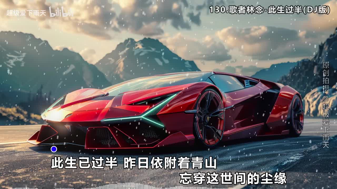 130.歌者林念-此生过半(DJ版)