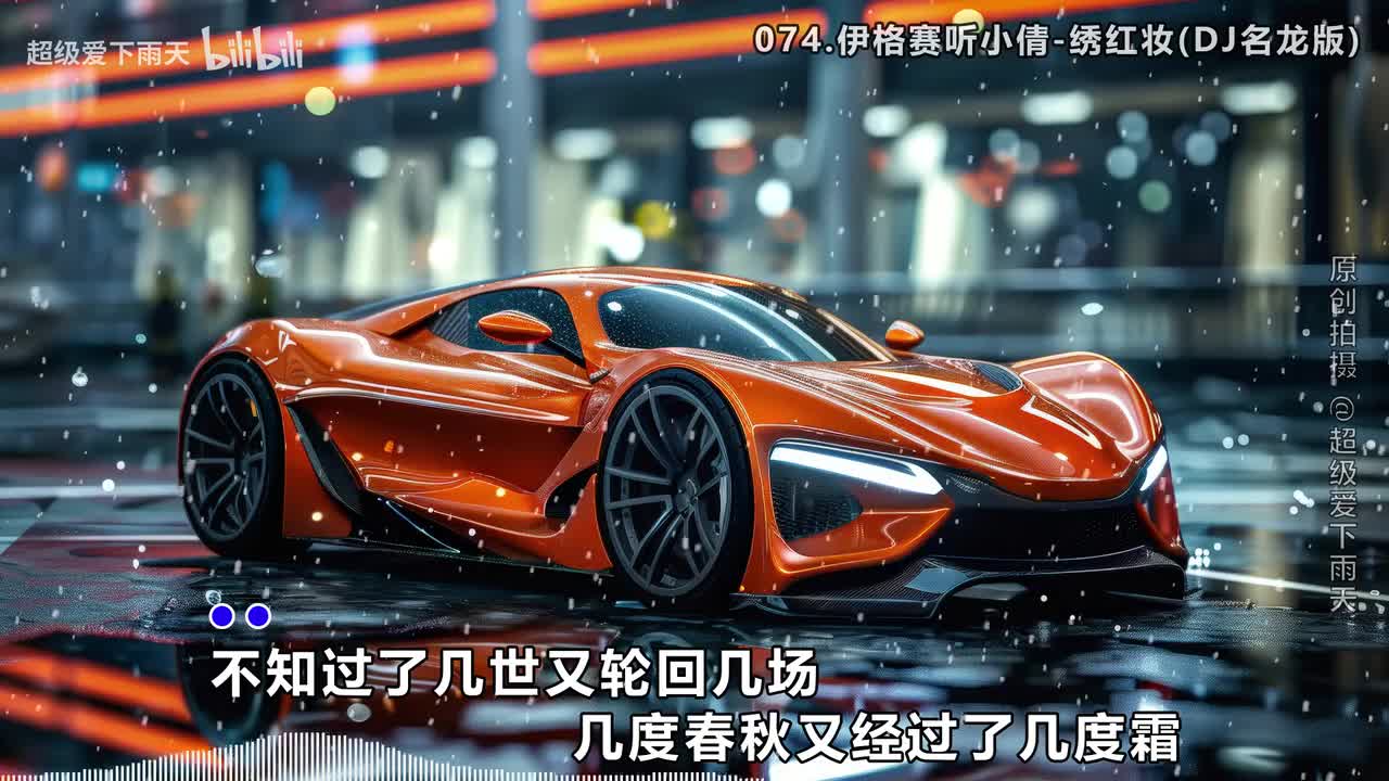 074.伊格赛听小倩-绣红妆(DJ名龙版)