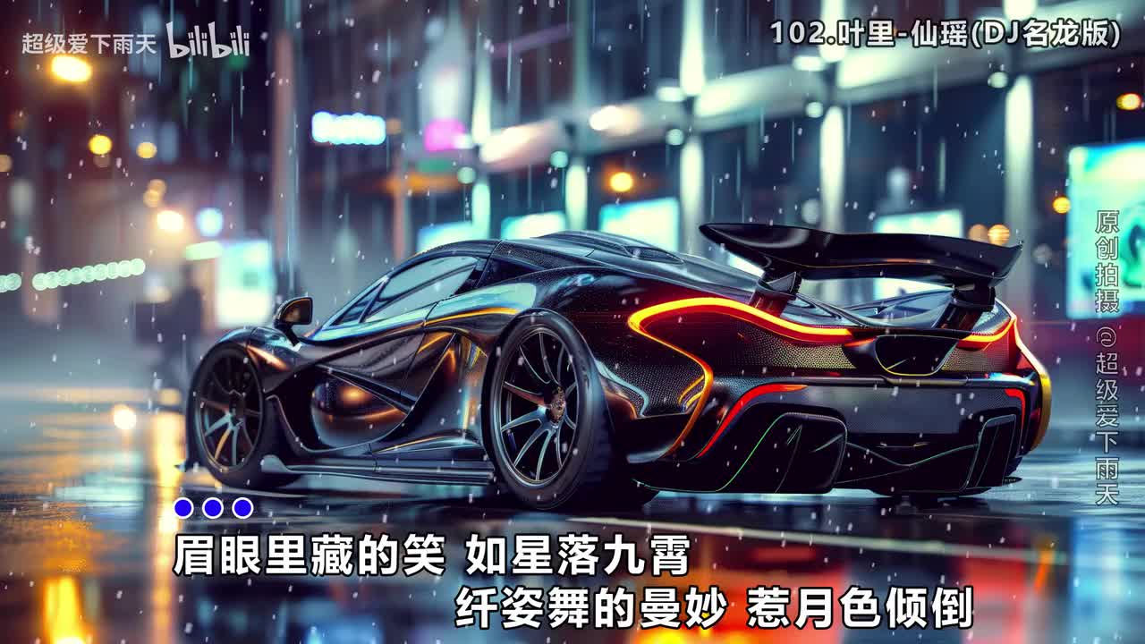 102.叶里-仙瑶(DJ名龙版)