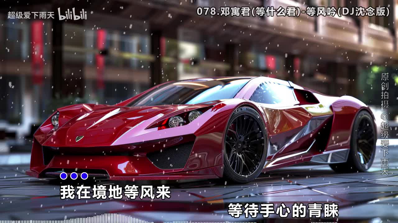 078.邓寓君(等什么君)-等风吟(DJ沈念版)