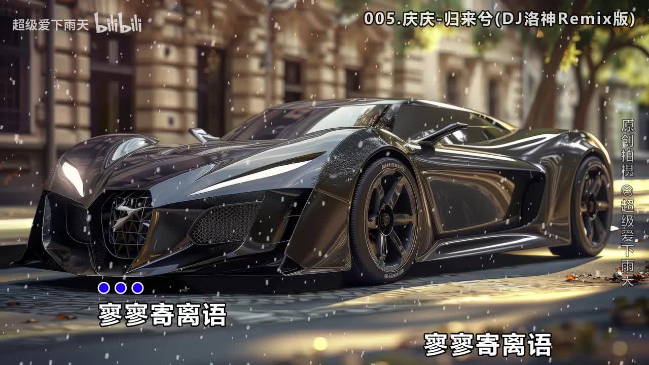 005.庆庆-归来兮(DJ洛神Remix版)