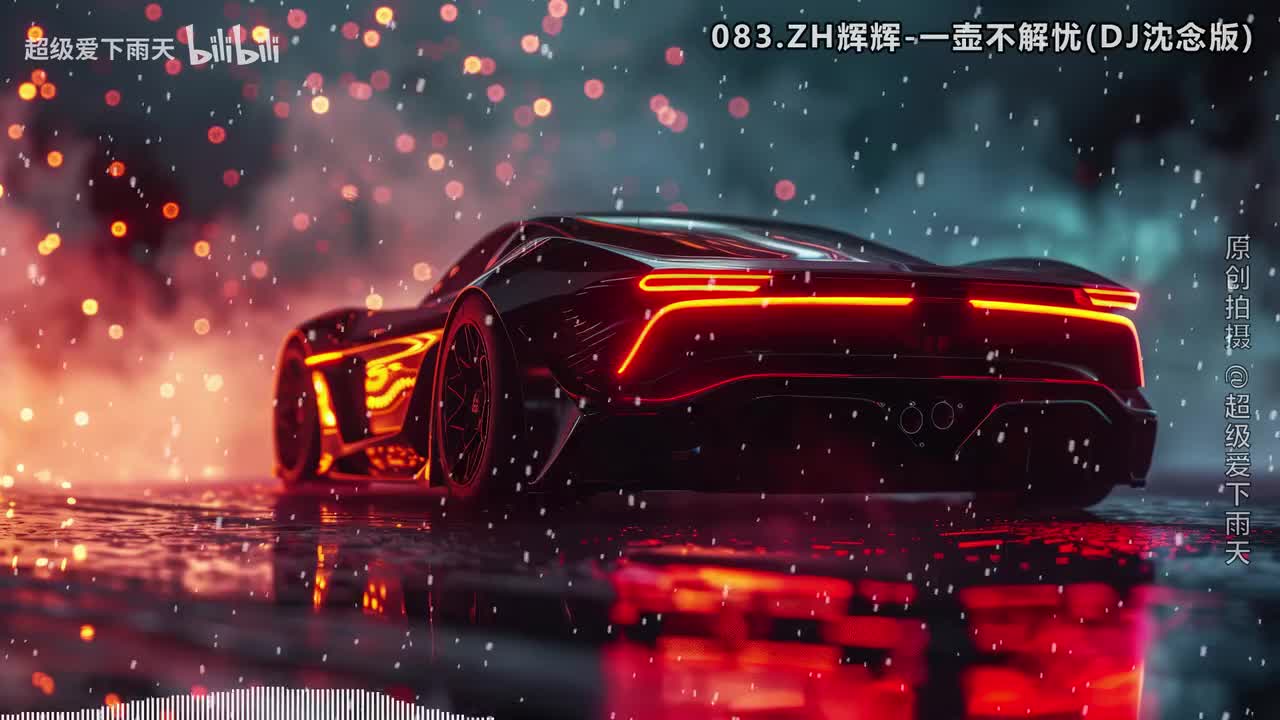 083.ZH辉辉-一壶不解忧(DJ沈念版)