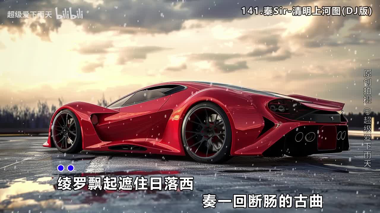 141.秦Sir-清明上河图(DJ版)