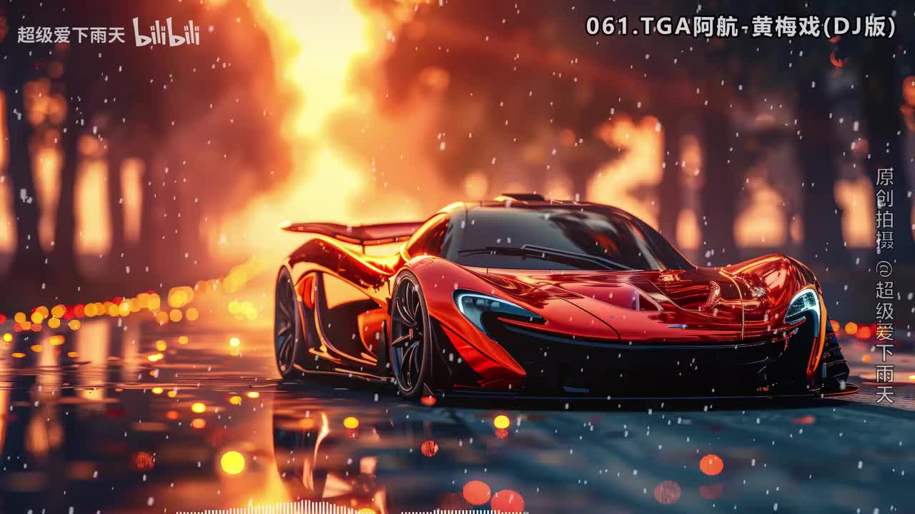 061.TGA阿航-黄梅戏(DJ版)