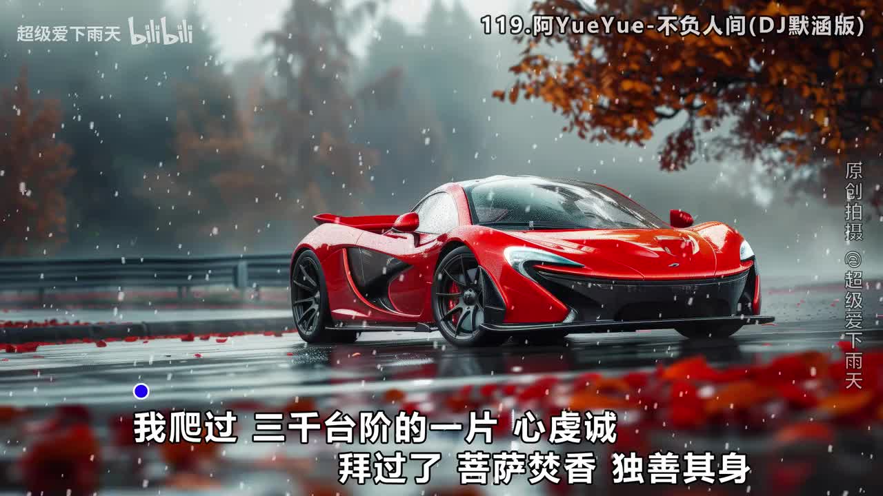 119.阿YueYue-不负人间(DJ默涵版)