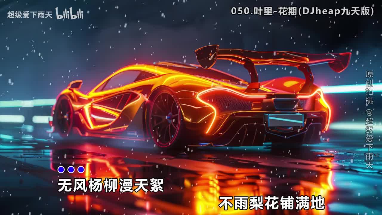 050.叶里-花期(DJheap九天版)
