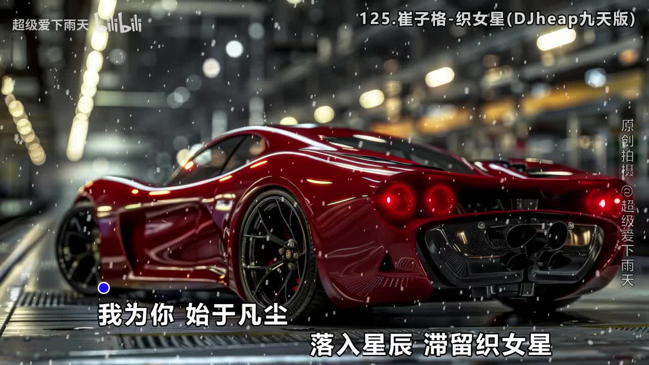 125.崔子格-织女星(DJheap九天版)