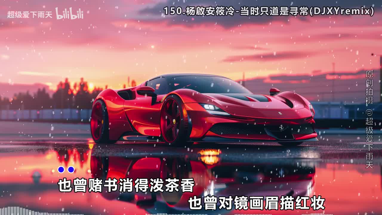 150.杨啟安筱冷-当时只道是寻常(DJXYremix)