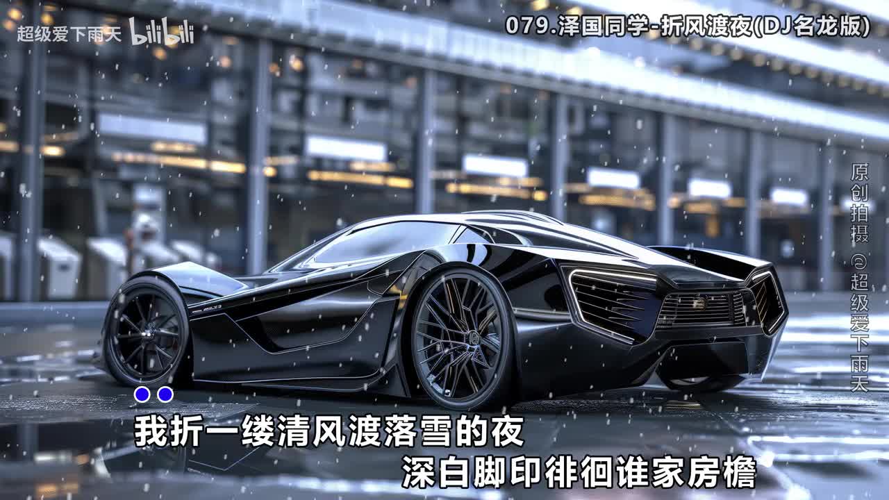 079.泽国同学-折风渡夜(DJ名龙版)