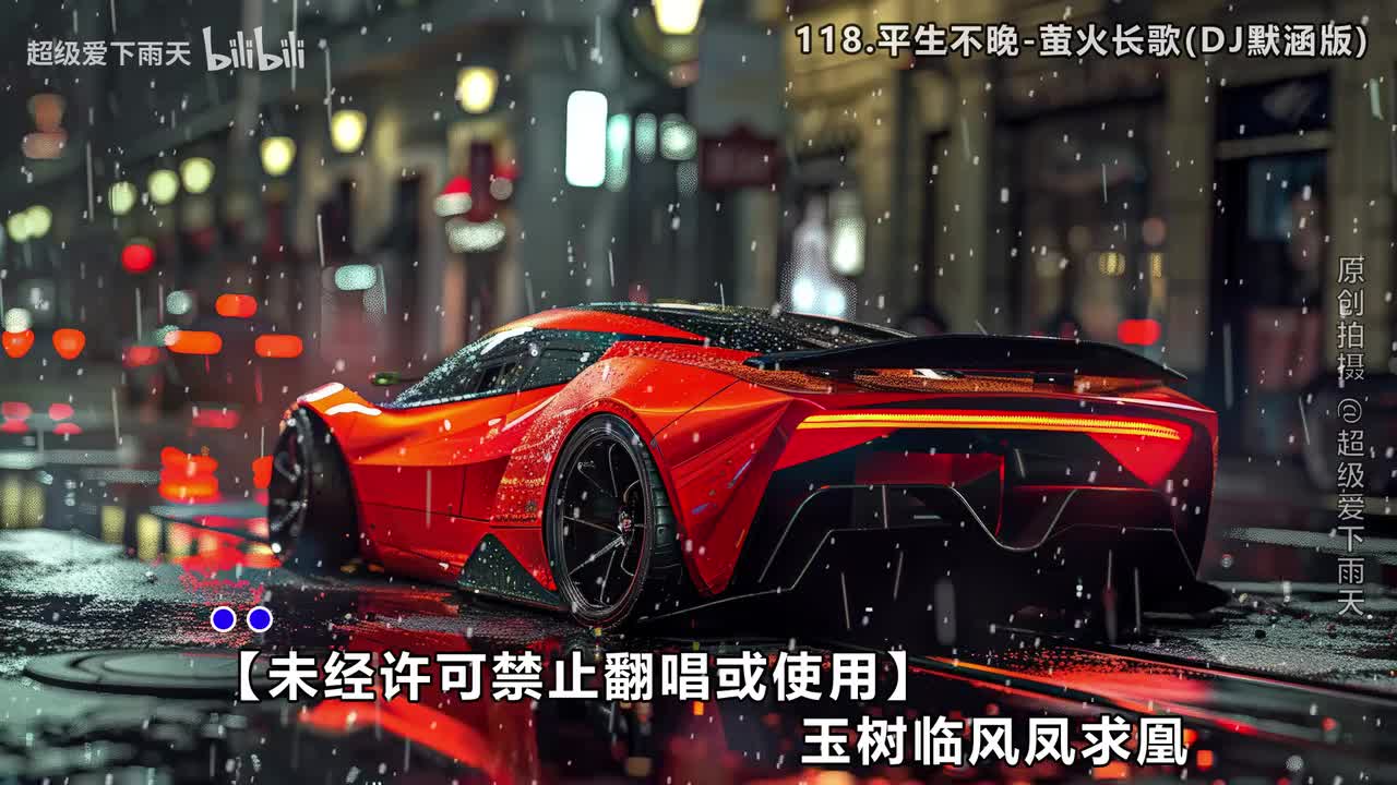 118.平生不晚-萤火长歌(DJ默涵版)