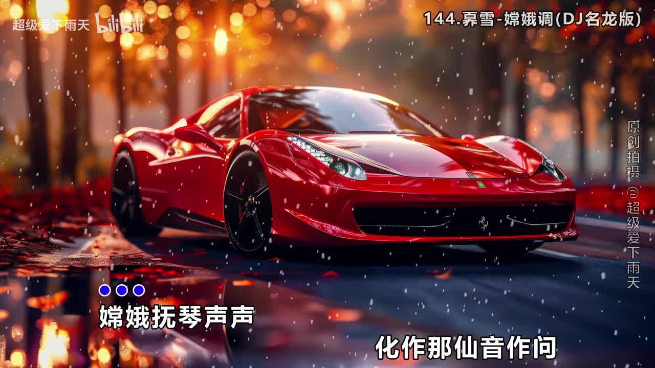 144.奡雪-嫦娥调(DJ名龙版)