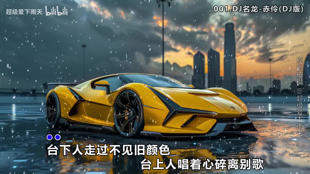001.DJ名龙-赤伶(DJ版)