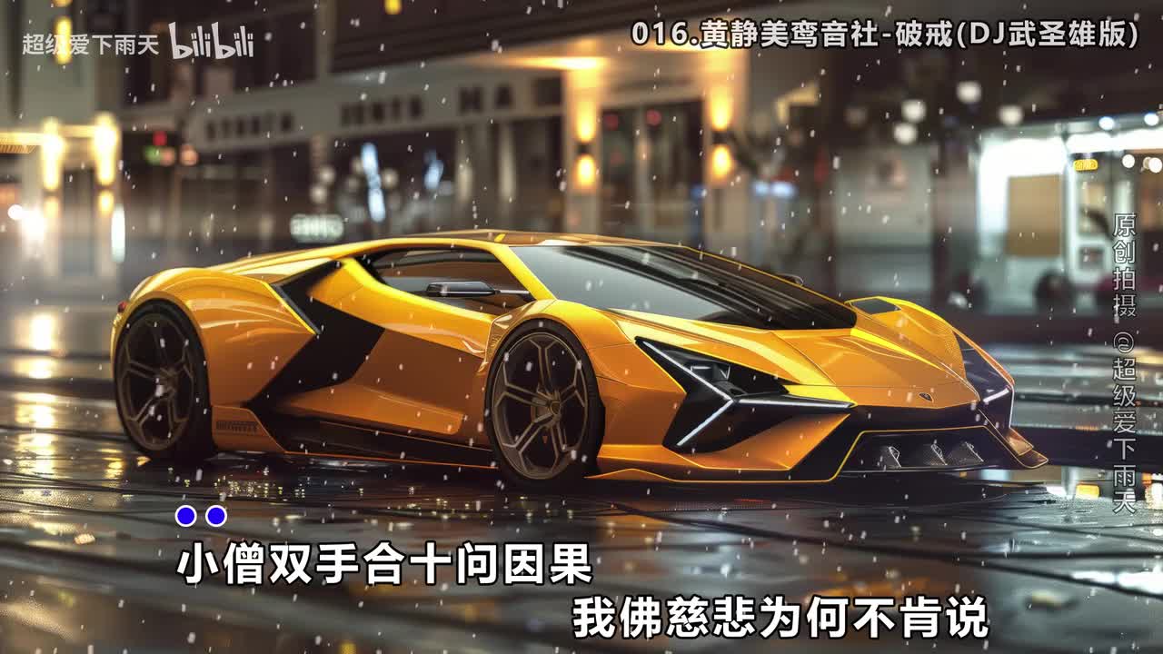 016.黄静美鸾音社-破戒(DJ武圣雄版)