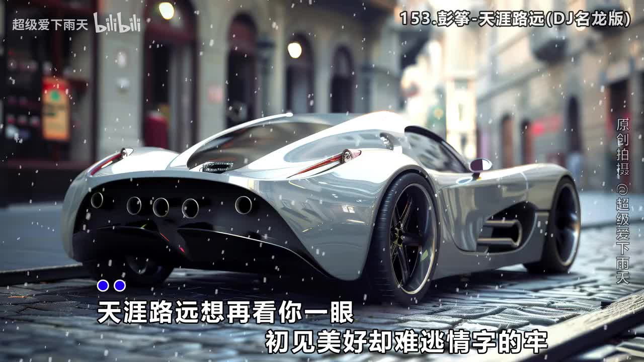 153.彭筝-天涯路远(DJ名龙版)