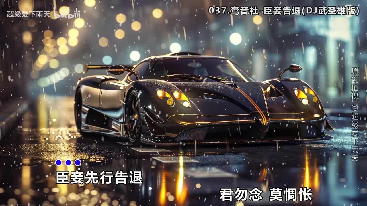 037.鸾音社-臣妾告退(DJ武圣雄版)