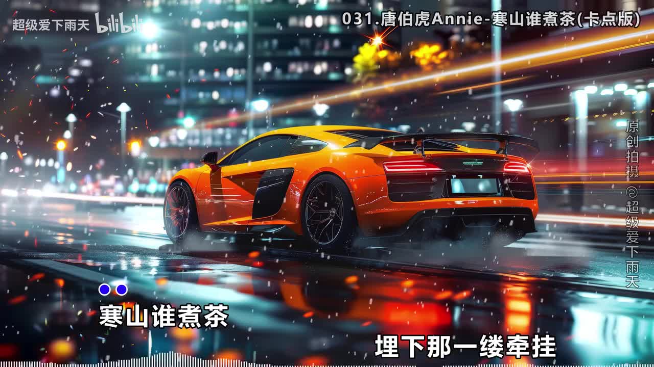 031.唐伯虎Annie-寒山谁煮茶(卡点版)