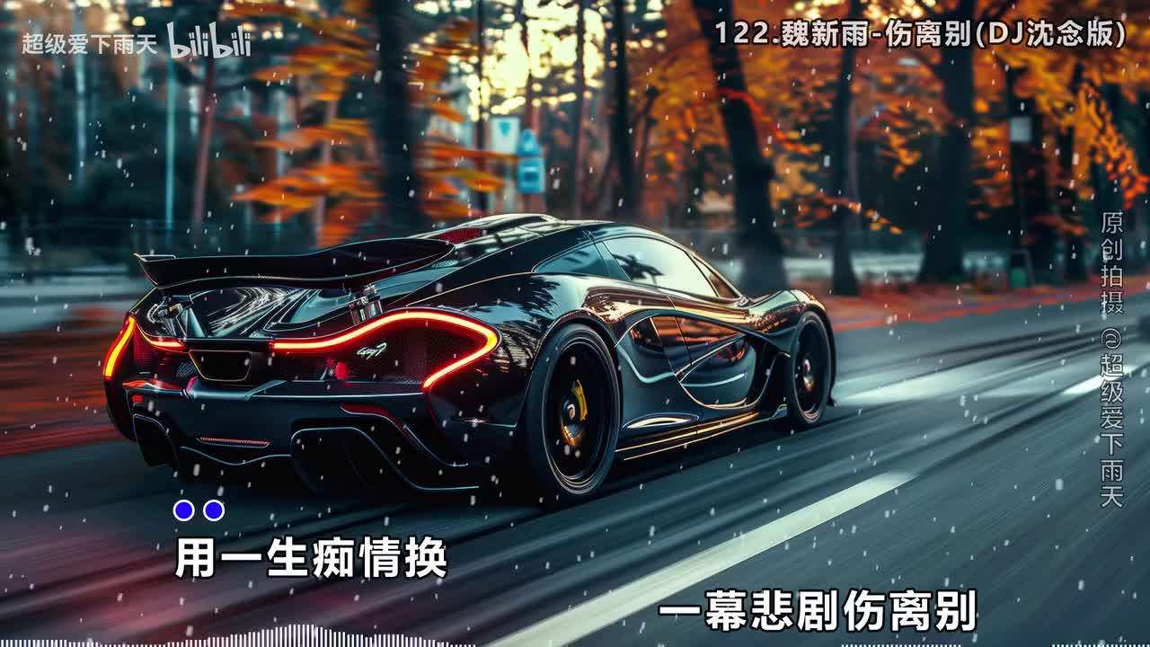 122.魏新雨-伤离别(DJ沈念版)