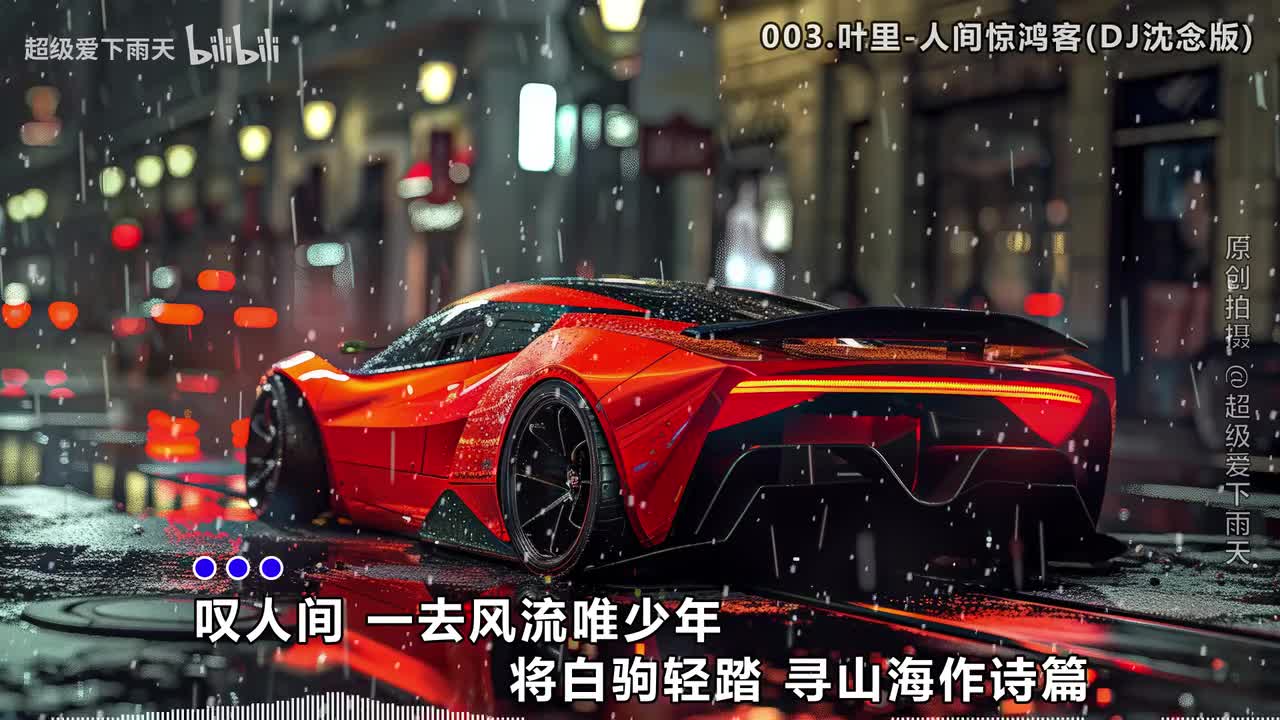 003.叶里-人间惊鸿客(DJ沈念版)