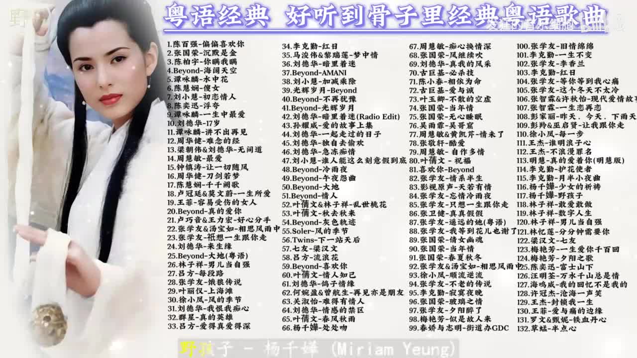 117. 杨千嬅-野孩子