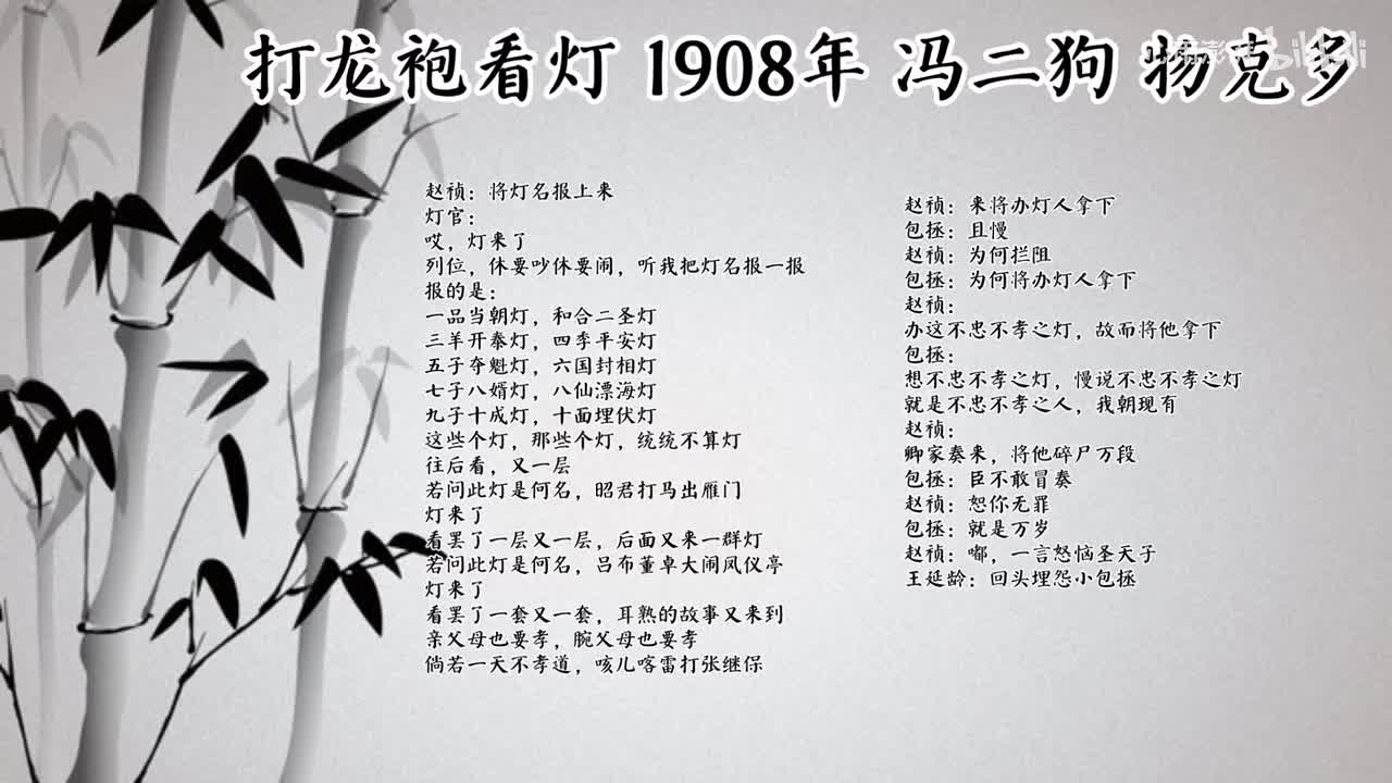 冯二狗 打龙袍看灯 （1908年物克多唱片）