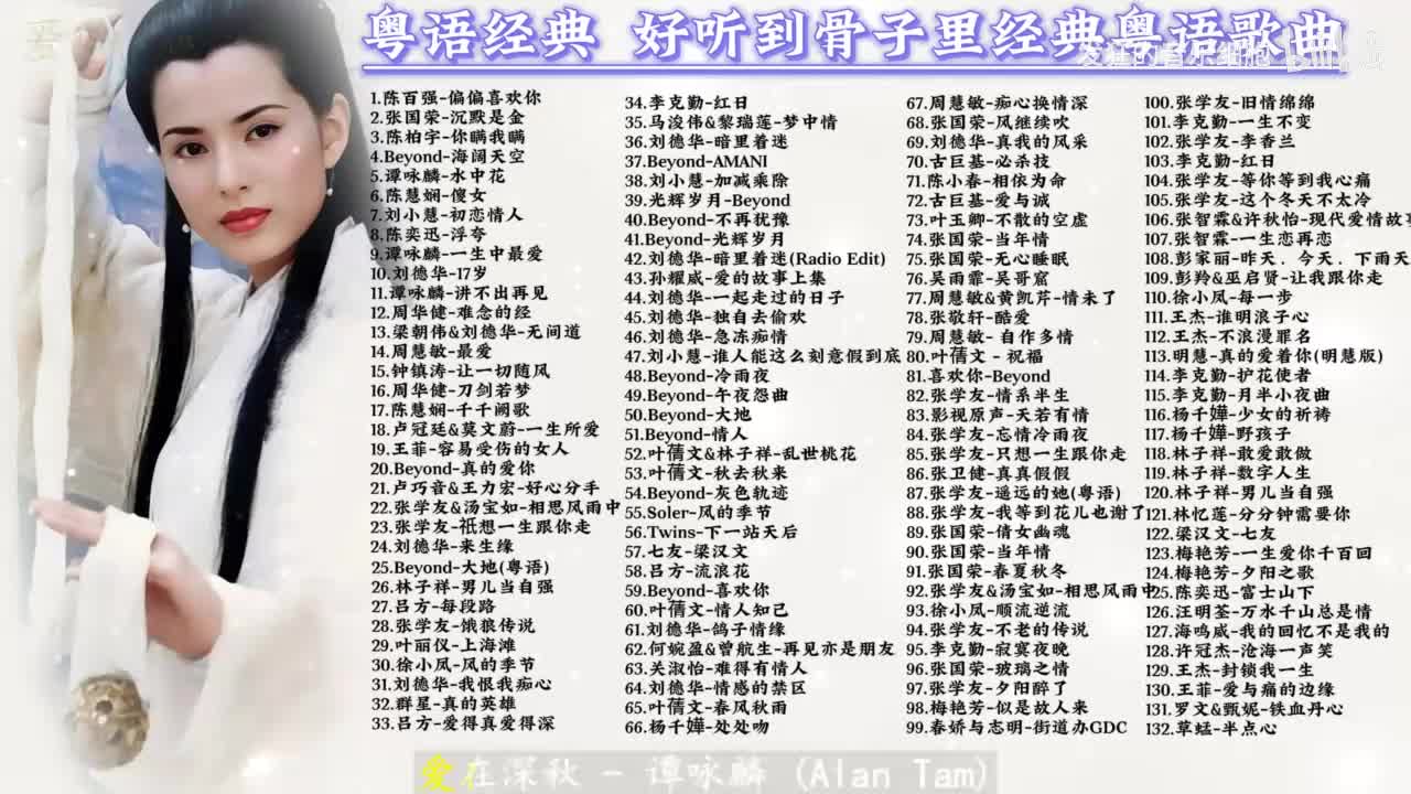 147. 谭咏麟-爱在深秋