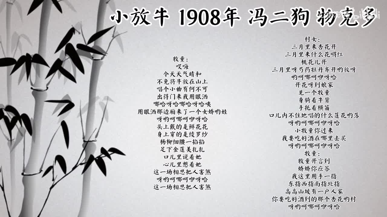 冯二狗 小放牛 （1908年物克多唱片）