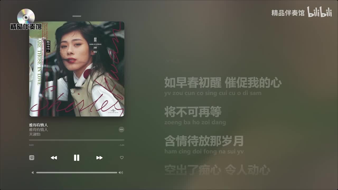 难得有情人-关淑怡-立体声伴奏