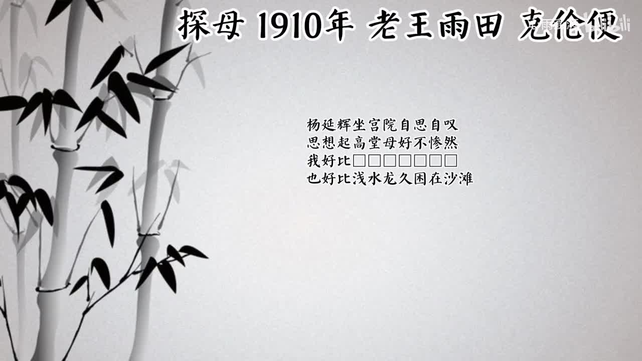 老王雨田 探母 （1910年克伦便唱片）