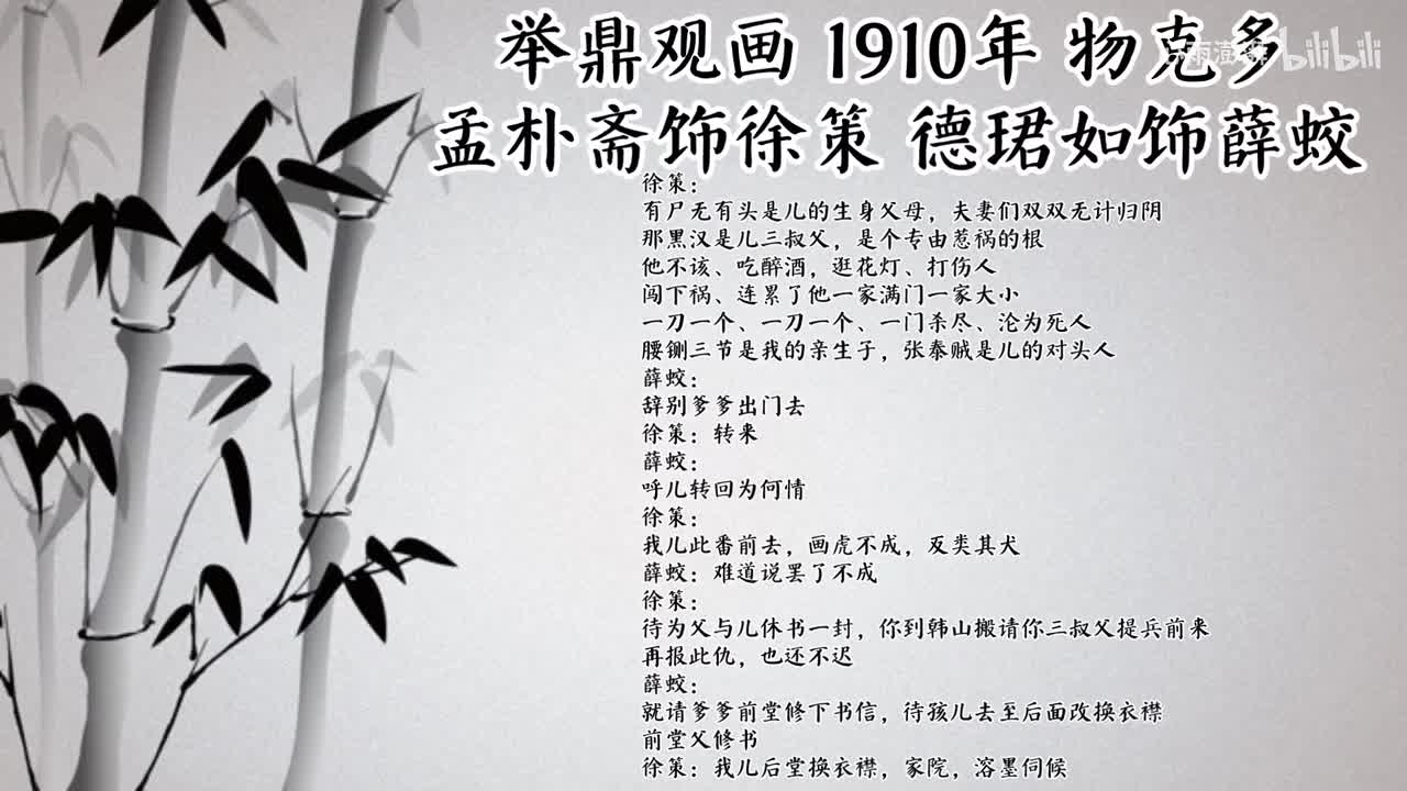 孟朴斋 德珺如 举鼎观画 （1910年物克多唱片）