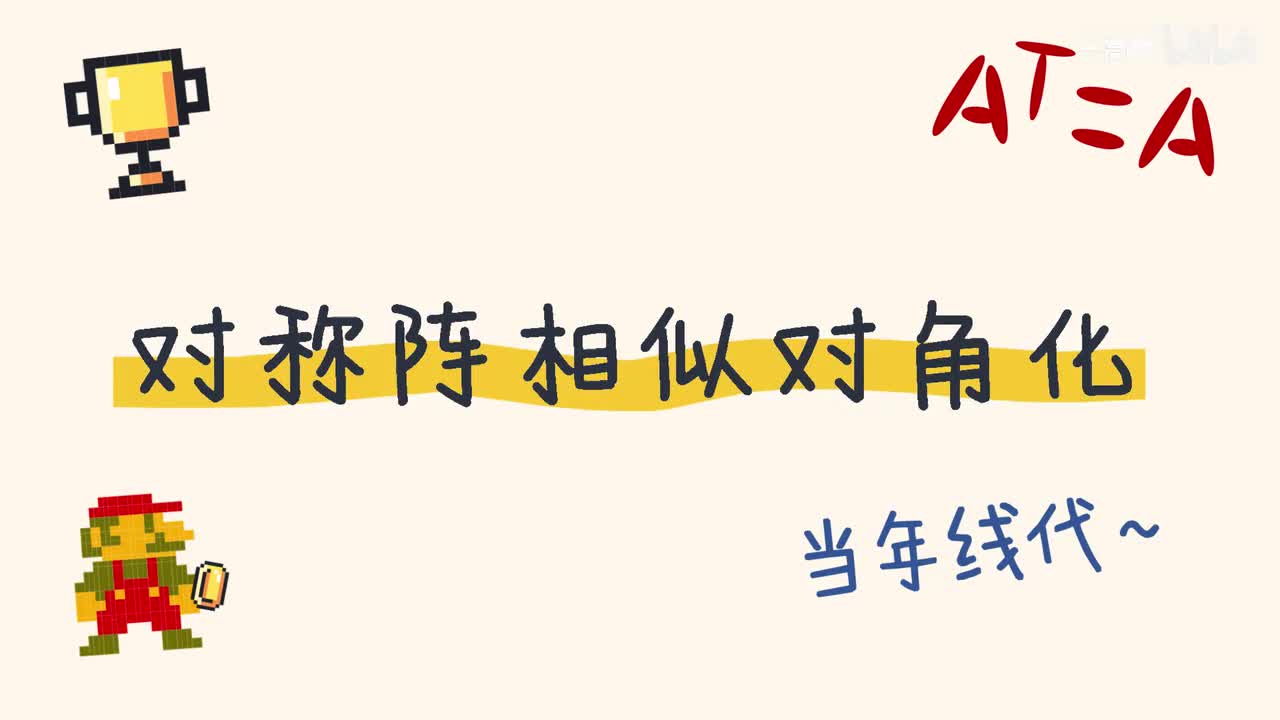 5-2 对称矩阵的对角化