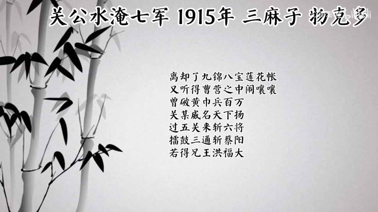三麻子 关公水淹七军 （1915年物克多唱片）