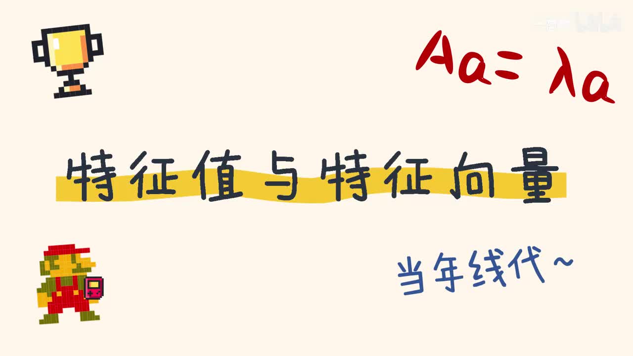 5-1 特征值与特征向量