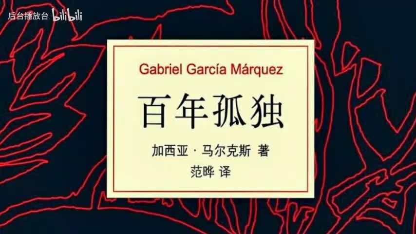 34 百年孤独