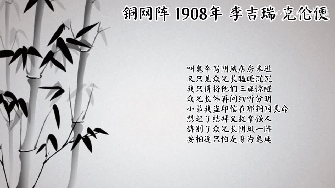 李吉瑞 铜网阵 （1908年克伦便唱片）