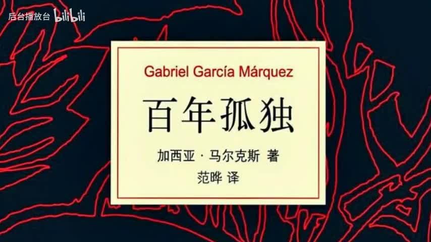 44 百年孤独