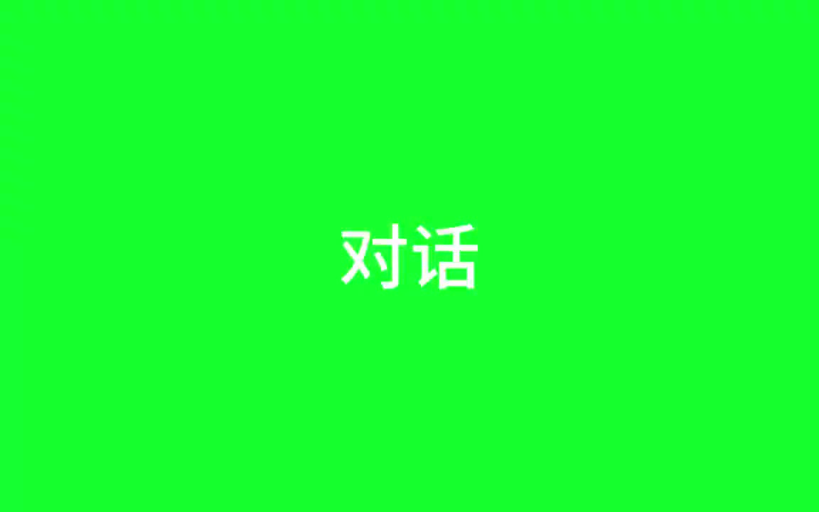 （对话/调查/出示/移动）选项
