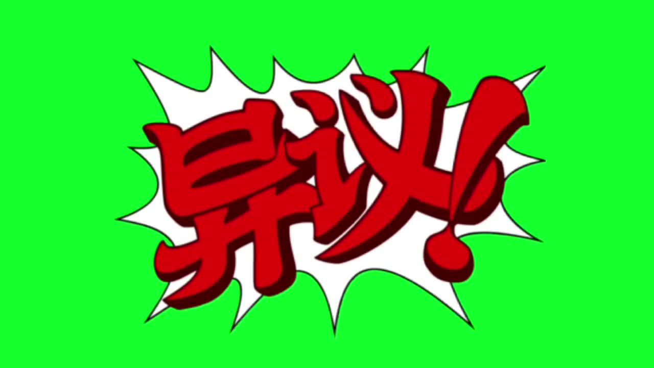 （中）检察官气泡