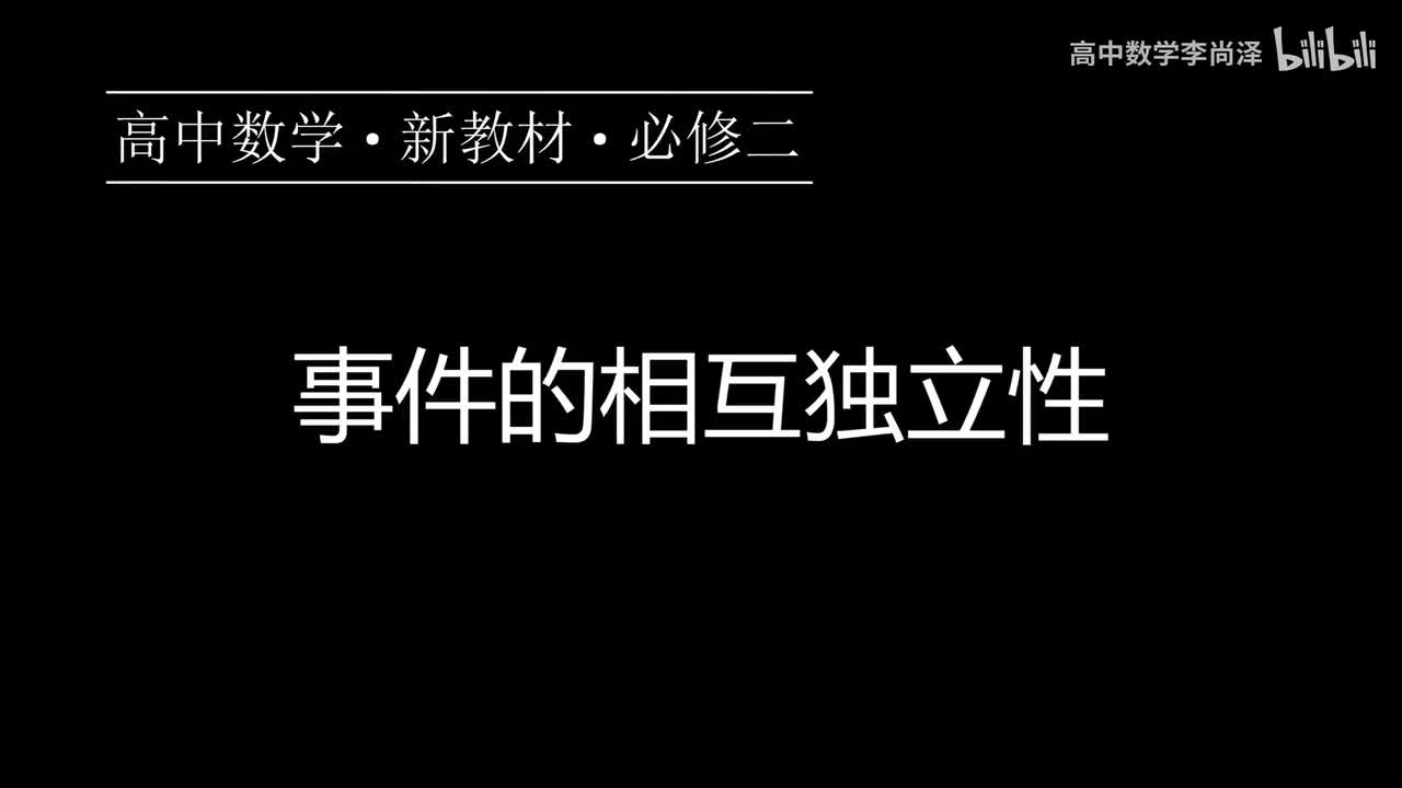 40【概率】【概念强化】事件的相互独立性