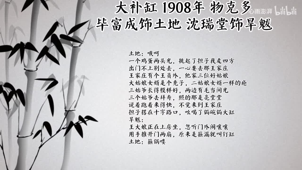 毕富成 沈瑞堂 大补缸 （1908年物克多唱片）