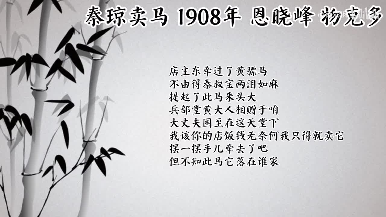 恩晓峰 秦琼卖马 （1908年物克多唱片）