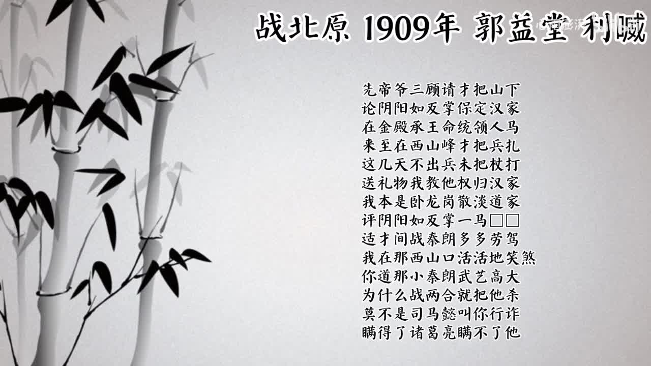 郭益堂 战北原 （1909年利喴唱片）