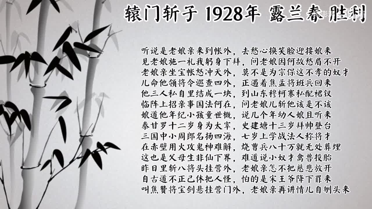 露兰春 辕门斩子 （1928年胜利唱片）