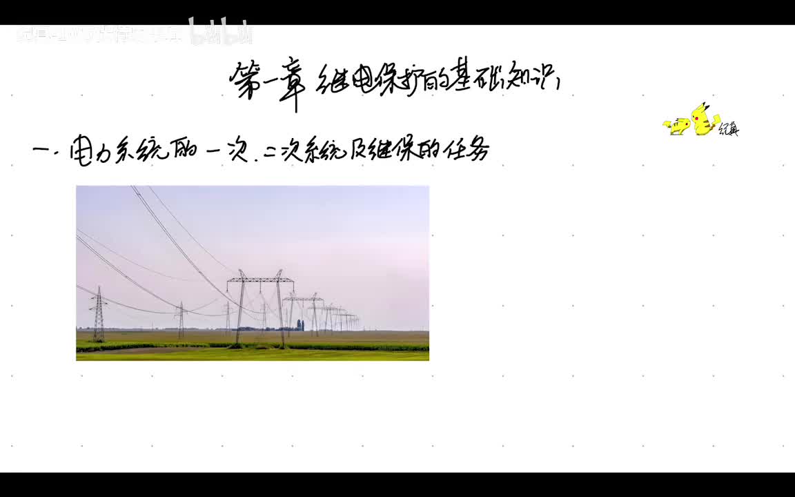 1.1 继保基础知识——一次,二次系统概念及继保任务